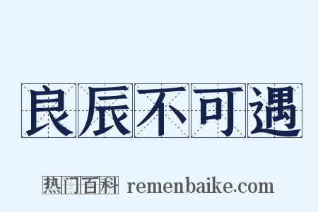 良辰不可遇是什么意思的图片